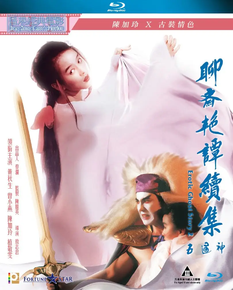 Erotic Ghost Story Ii Liao Zhai Yan Tan Xu Ji Zhi Wu Tong Shen