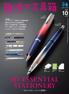 趣味の文具箱 - October 2025