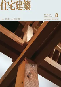 住宅建築　Jutakukenchiku N.506 - August 2024