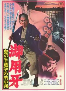 Goyôkiba: Oni no Hanzô yawahada koban (1974) Hanzo the Razor: Who's Got the Gold?