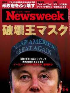 ニューズウィーク日本版　Newsweek Japan - 25 February 2025