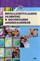Интеллектуальное развитие и воспитание дошкольников
