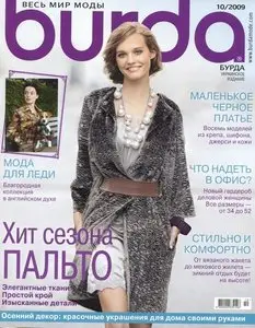 Burda №10 (октябрь 2009) HQ