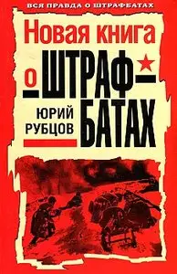 Новая книга о штрафбатах (Вся правда о штрафбатах)