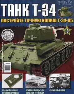 Танк T-34 №-18