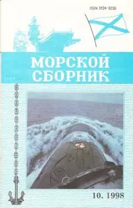 Magazine of the Navy of Russia №-10 1998