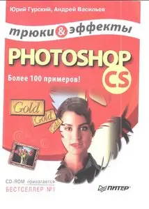 Гурский Ю. А, "Photoshop CS. Трюки и эффекты"
