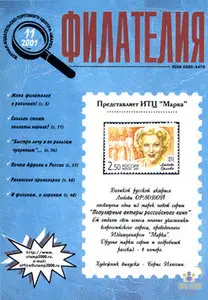 -Philately- Журнал Филателия 2001-11