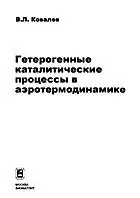 Гетерогенные каталитические процессы в аэротермодинамике