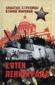 У стен Ленинграда