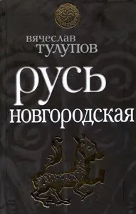 Русь Новгородская