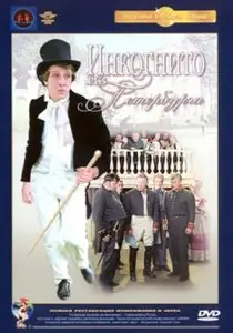 ИНКОГНИТО ИЗ ПЕТЕРБУРГА - (Леонид Гайдай)
