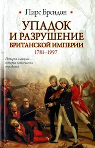 Упадок и разрушение Британской империи 1781-1997