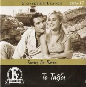 Dinos Dimopoulos - Taxidi (1962)