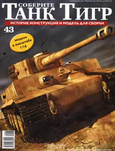 Соберите танк Тигр №43