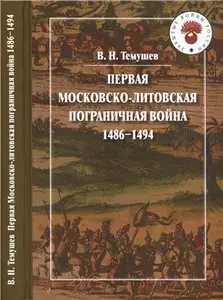 Первая Московско-литовская пограничная война. 1486-1494