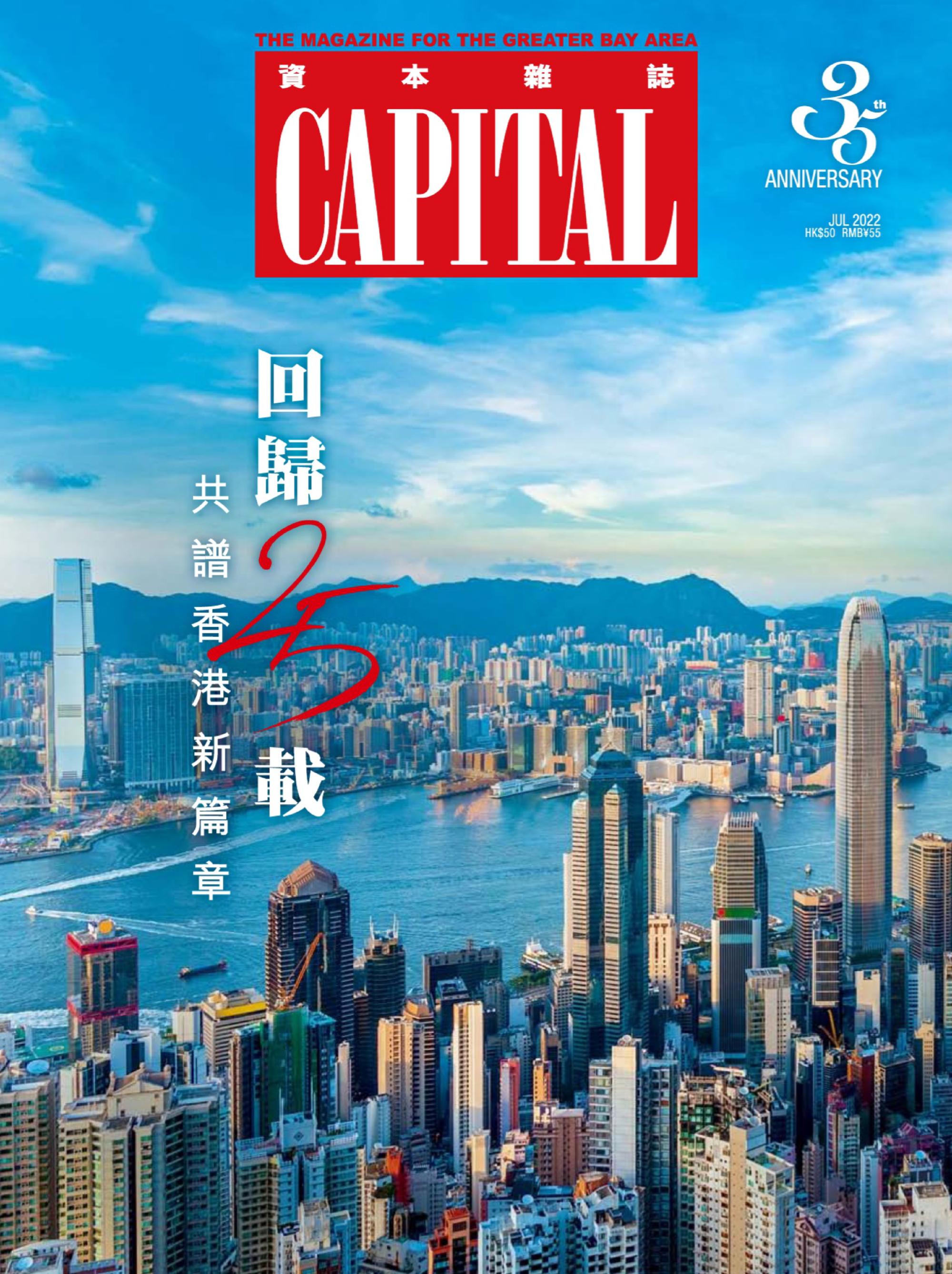 Capital 資本雜誌 - 七月 2022