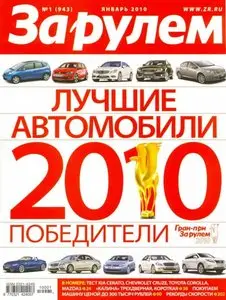 За рулем №1 (январь 2010)