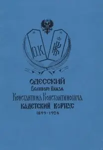 Одесский Великого Князя Константина Константиновича Кадетский Корпус 1899-1924