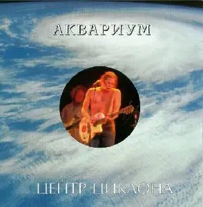 Aquarium / Аквариум и Борис Гребенщиков - Концертные Записи