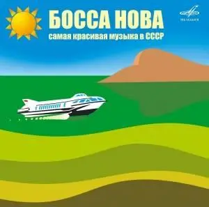 Босса Нова. Самая красивая музыка в СССР (reupload)