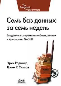 Семь баз данных за семь недель. Введение в современные базы данных