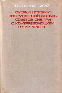 Очерки истории вооруженной борьбы советов Сибири с контрреволюцией 1917-1918 гг