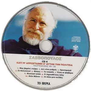 Dionysis Savvopoulos - Mas Varane Ntefia [5 CD + DVD] (2009)