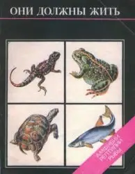 Черкасова М. В. - Они должны жить. Амфибии, рептилии, рыбы