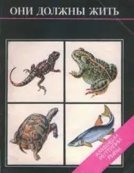 Черкасова М. В. - Они должны жить. Амфибии, рептилии, рыбы