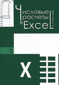 Числовые расчеты в Excel. Учебное пособие