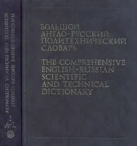 Большой англо-русский политехнический словарь • В 2-х томах (1991)