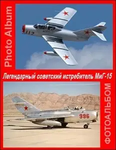 Фотоальбом - Легендарный советский истребитель МиГ-15