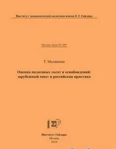 Оценка налоговых льгот и освобождений: зарубежный опыт и российская практика