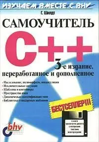Г. Шилдт. Самоучитель C++. 3-е издание