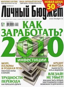 Личный бюджет №2 (37) (февраль 2010)