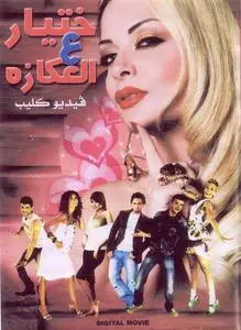 VA - Videoclips Collection Khityar Al Okkaze (Arabic) 2007