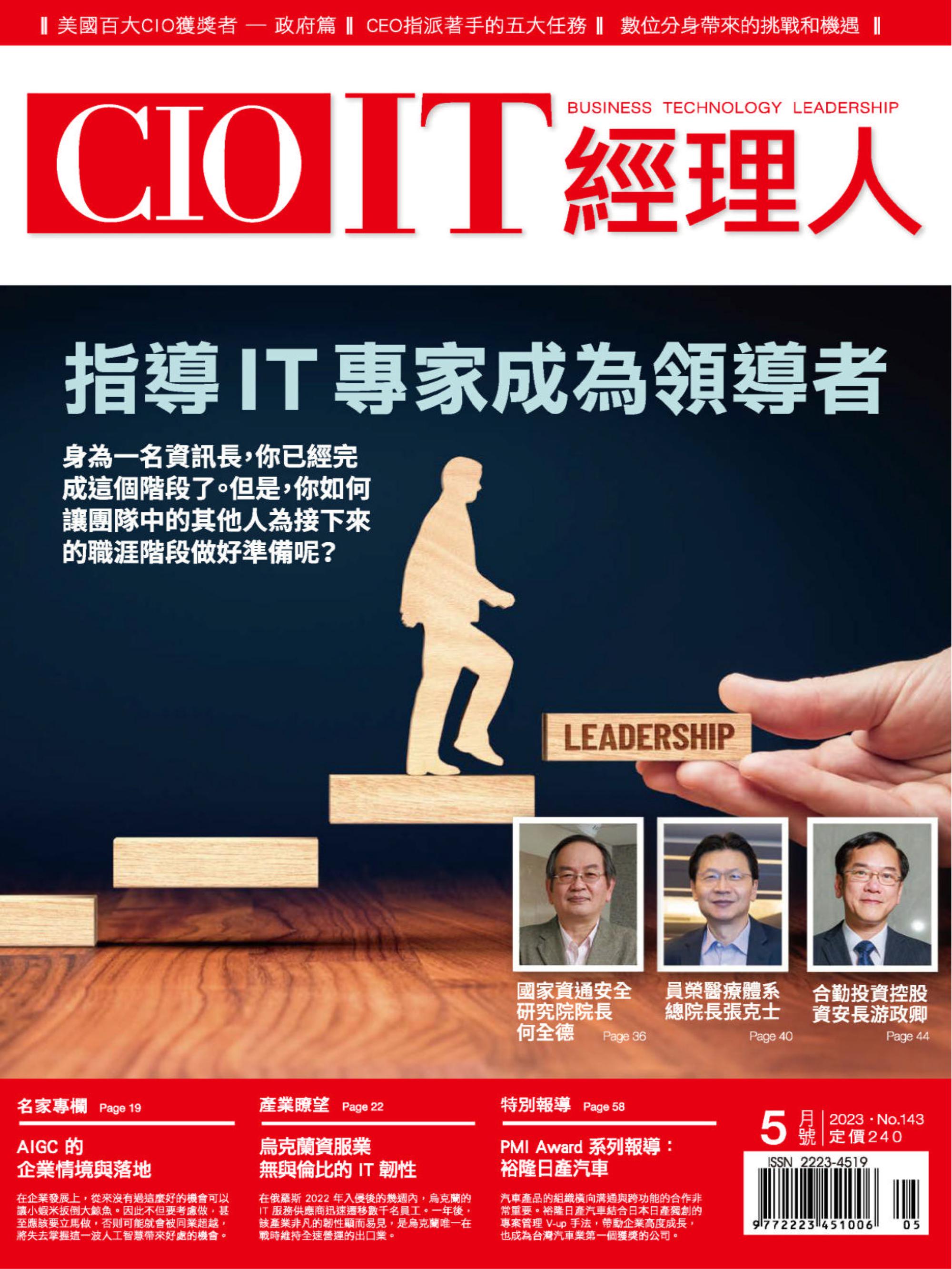 CIO IT 經理人雜誌 2023年05 五月 
