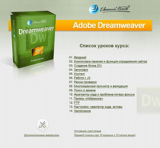 Adobe Dreamweaver CS 5.5 Базовый курс (2013) Видеокурс