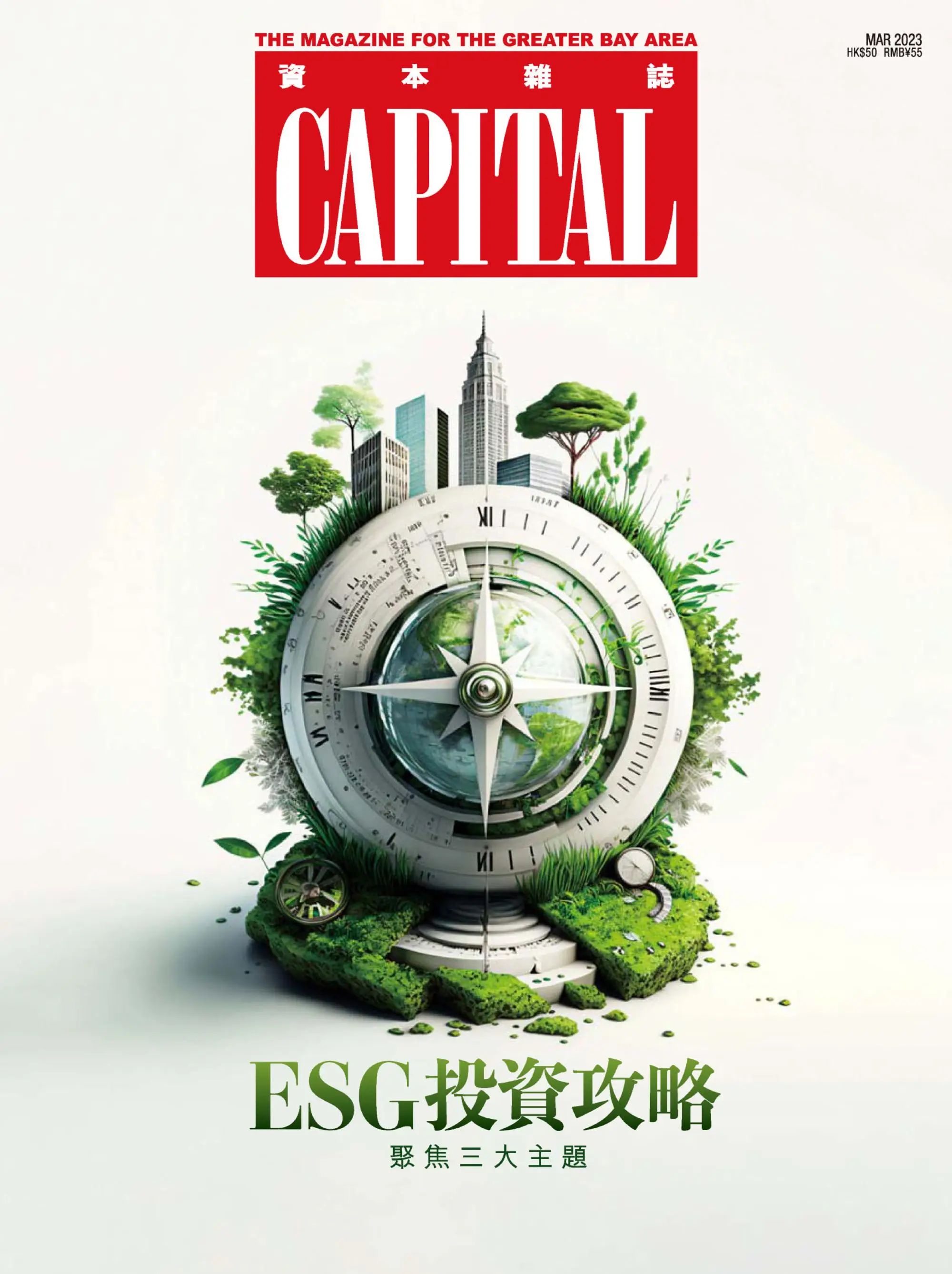 Capital 資本雜誌 2023年3月