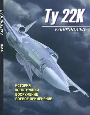 Ракетоносец Ту-22К. История, конструкция, вооружение, боевое применение (Repost)