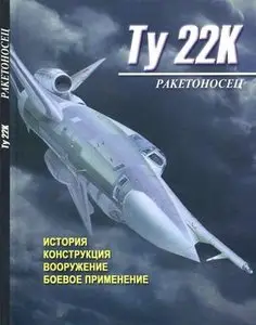Ракетоносец Ту-22К. История, конструкция, вооружение, боевое применение (Repost)