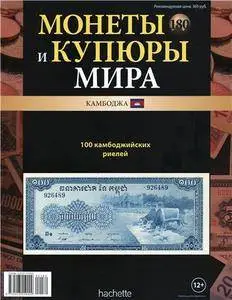 Монеты и купюры мира  N. 180 - 2016