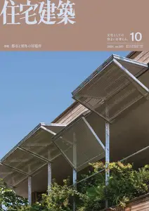 住宅建築　Jutakukenchiku - October 2024