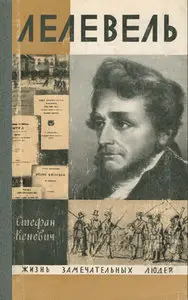 Лелевель
