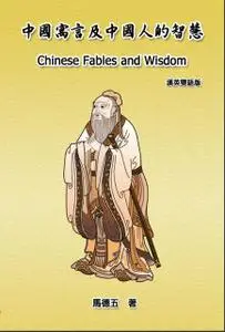 «Chinese Fables and Wisdom (English-Chinese Bilingual Edition)» by Tom Te-Wu Ma, 馬德五