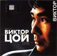 Виктор плюс Цой (2002)