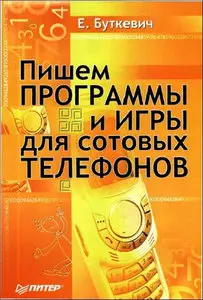 Пишем программы и игры для сотового телефона