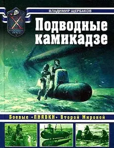 Подводные камикадзе. Боевые "пиявки" Второй Мировой (Война на море)