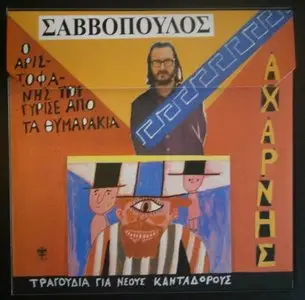 Dionysis Savvopoulos - The LYRA years (9CD, 1997)